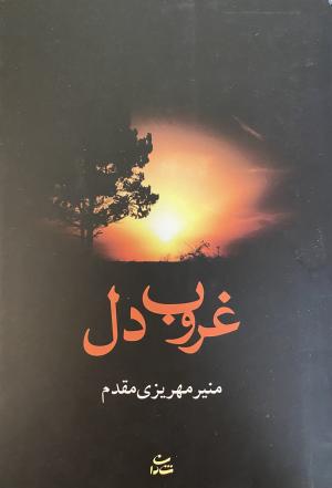 غروب دل