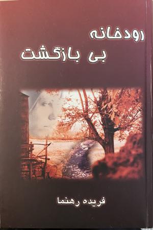 رودخانه بی بازگشت