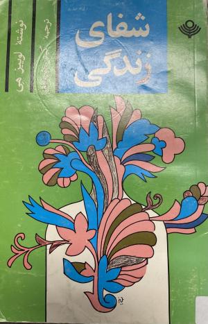 شفای زندگی