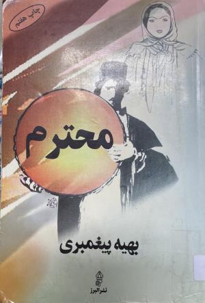 محترم