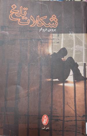 شکلات تلخ