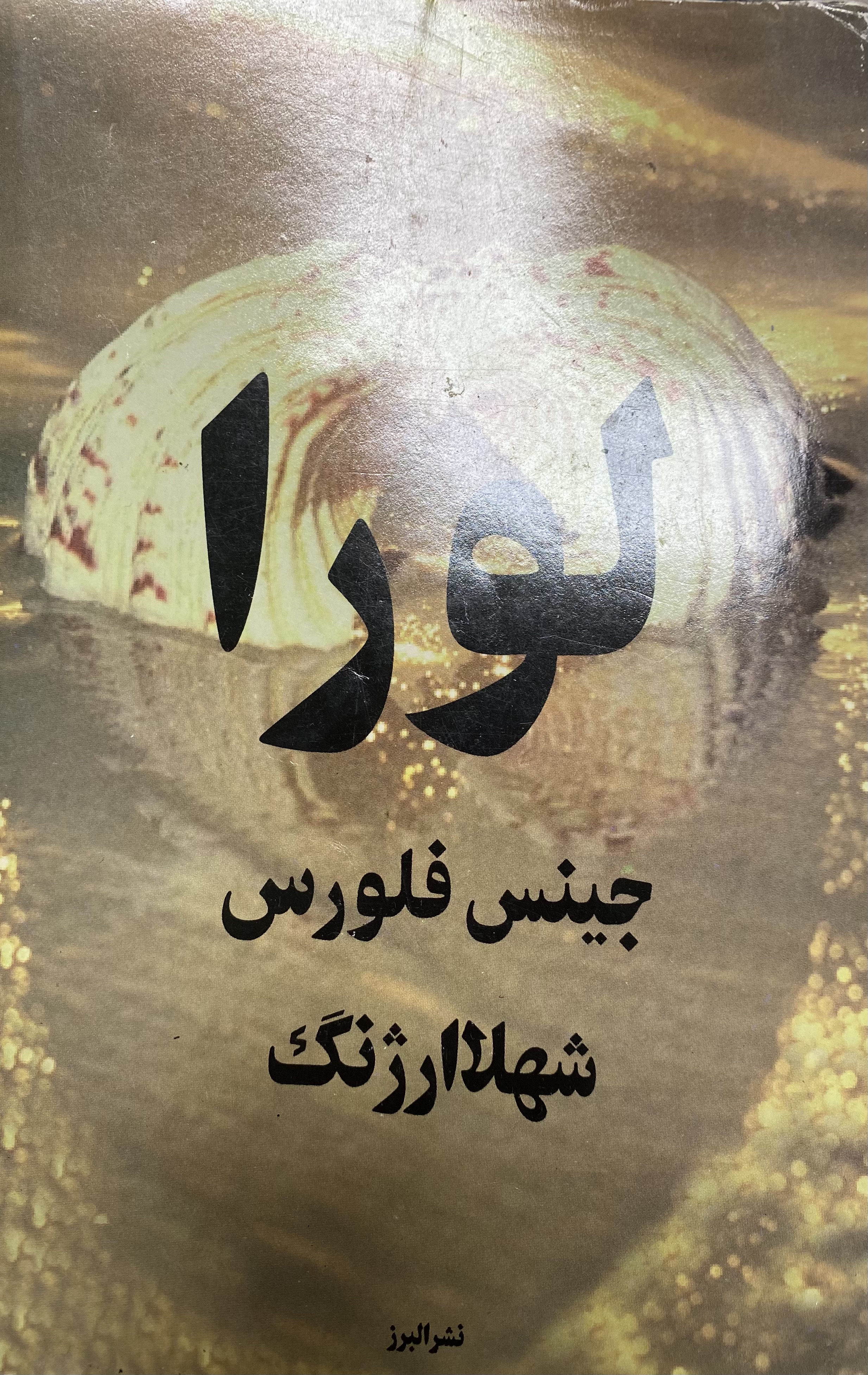 لورا