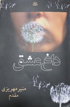 داغ عشق