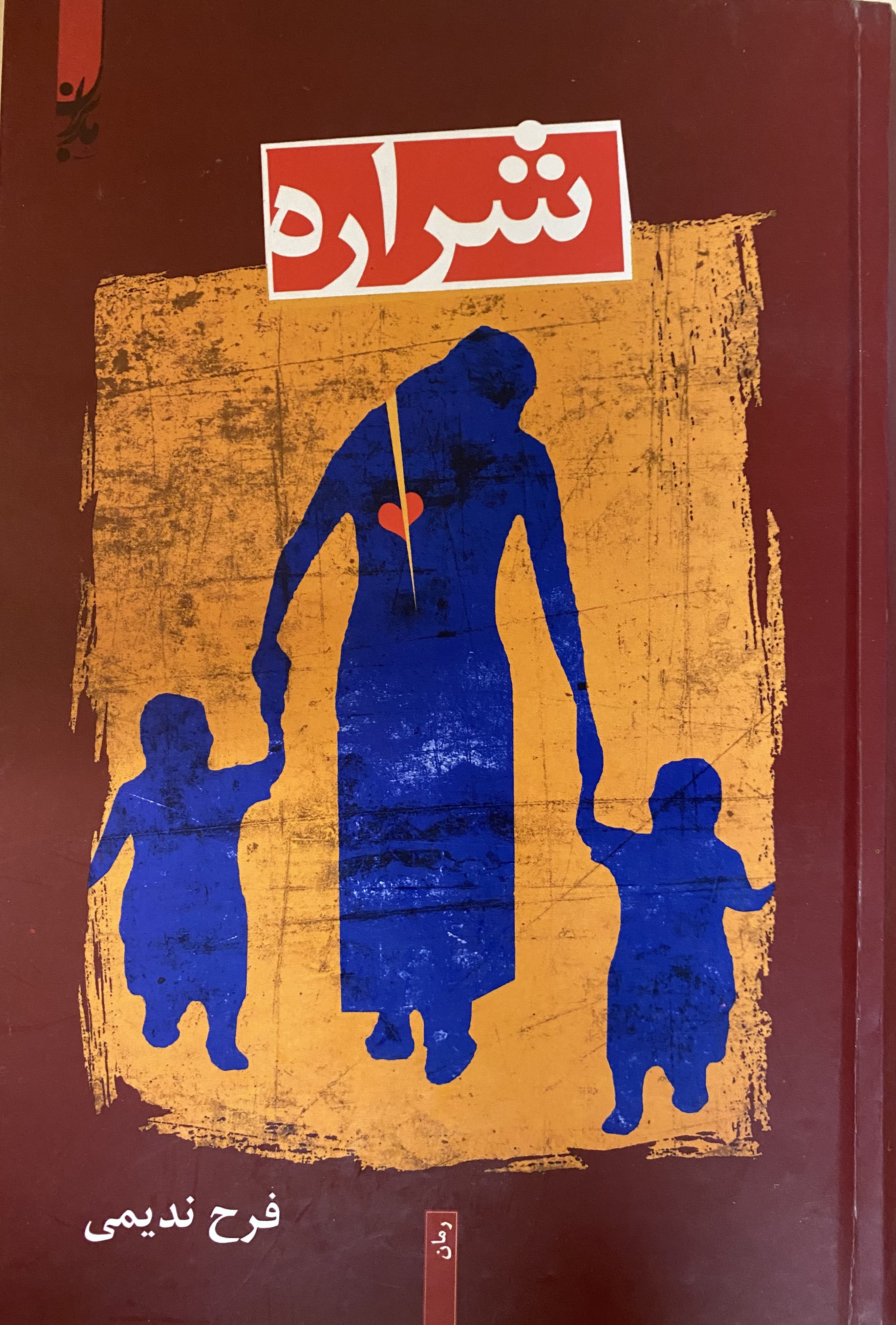 شراره