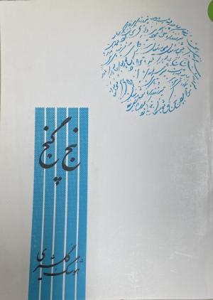 پنج گنج
