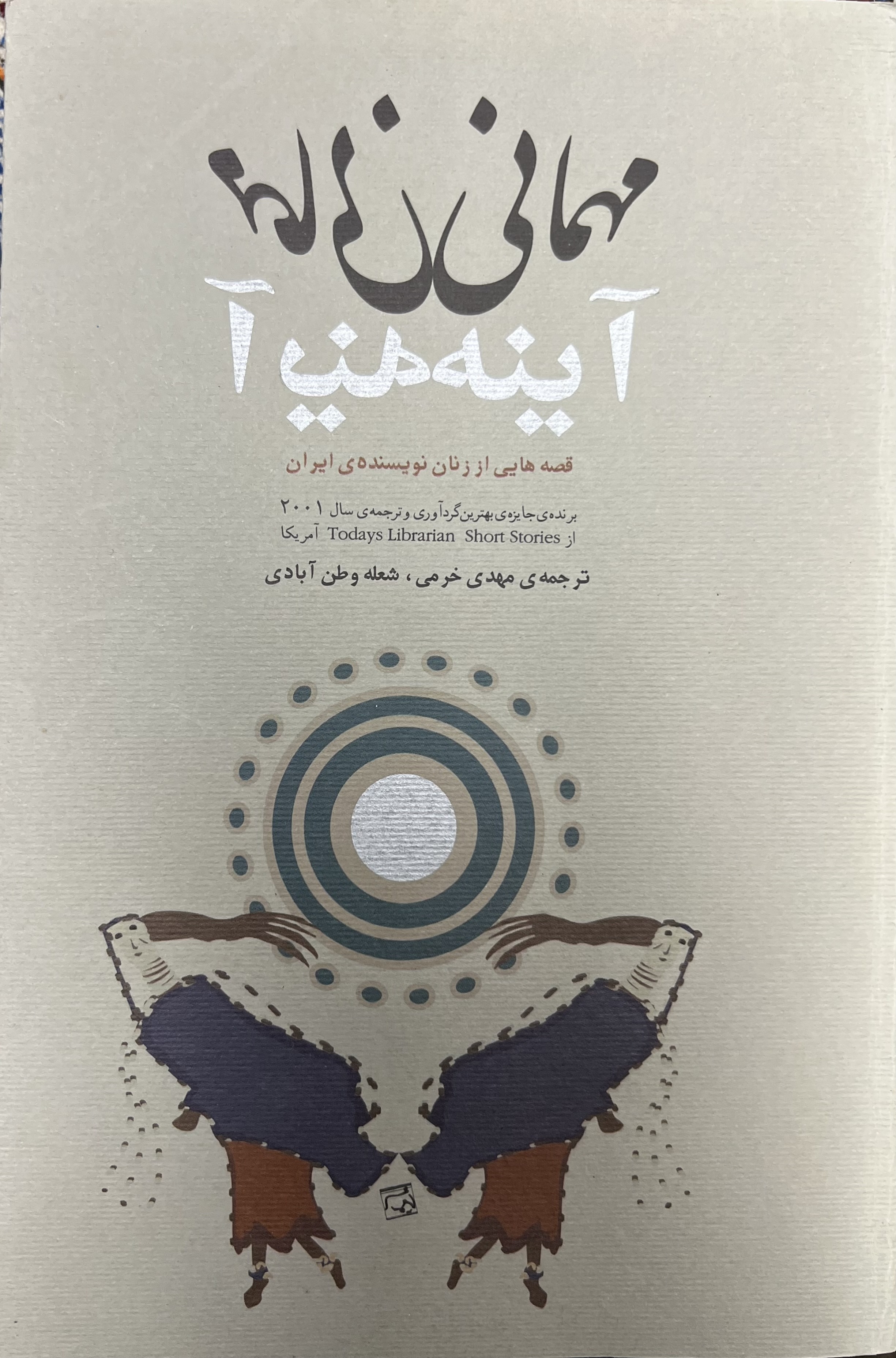 مهمانی آینه