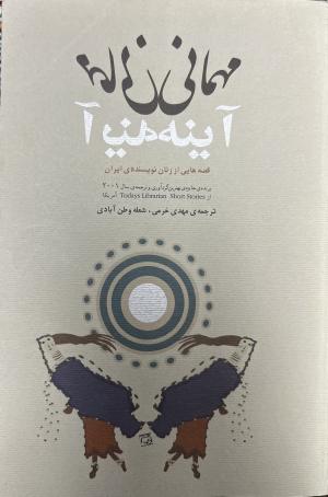 مهمانی آینه
