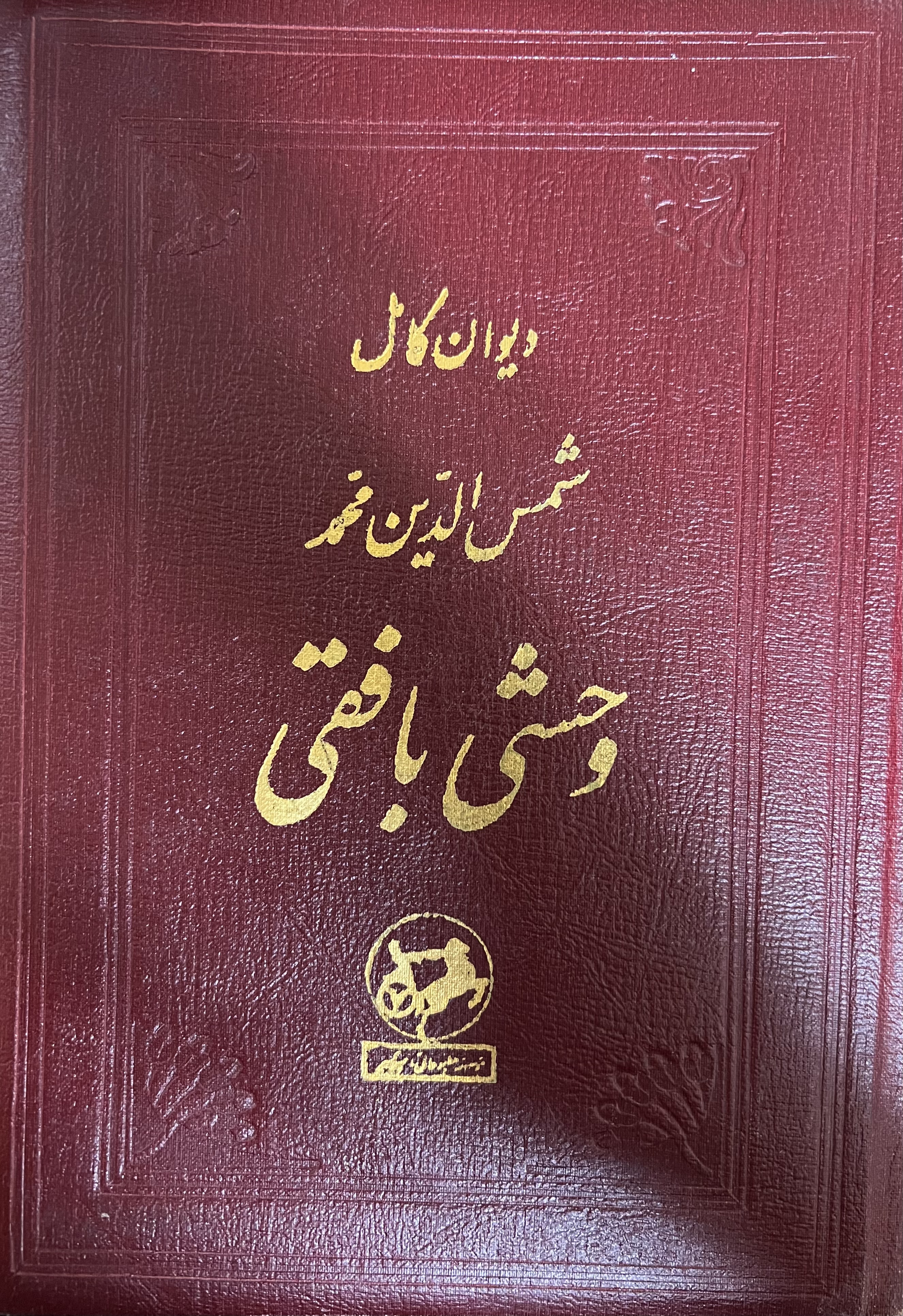 دیوان وحشی بافقی