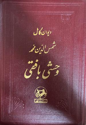 دیوان وحشی بافقی