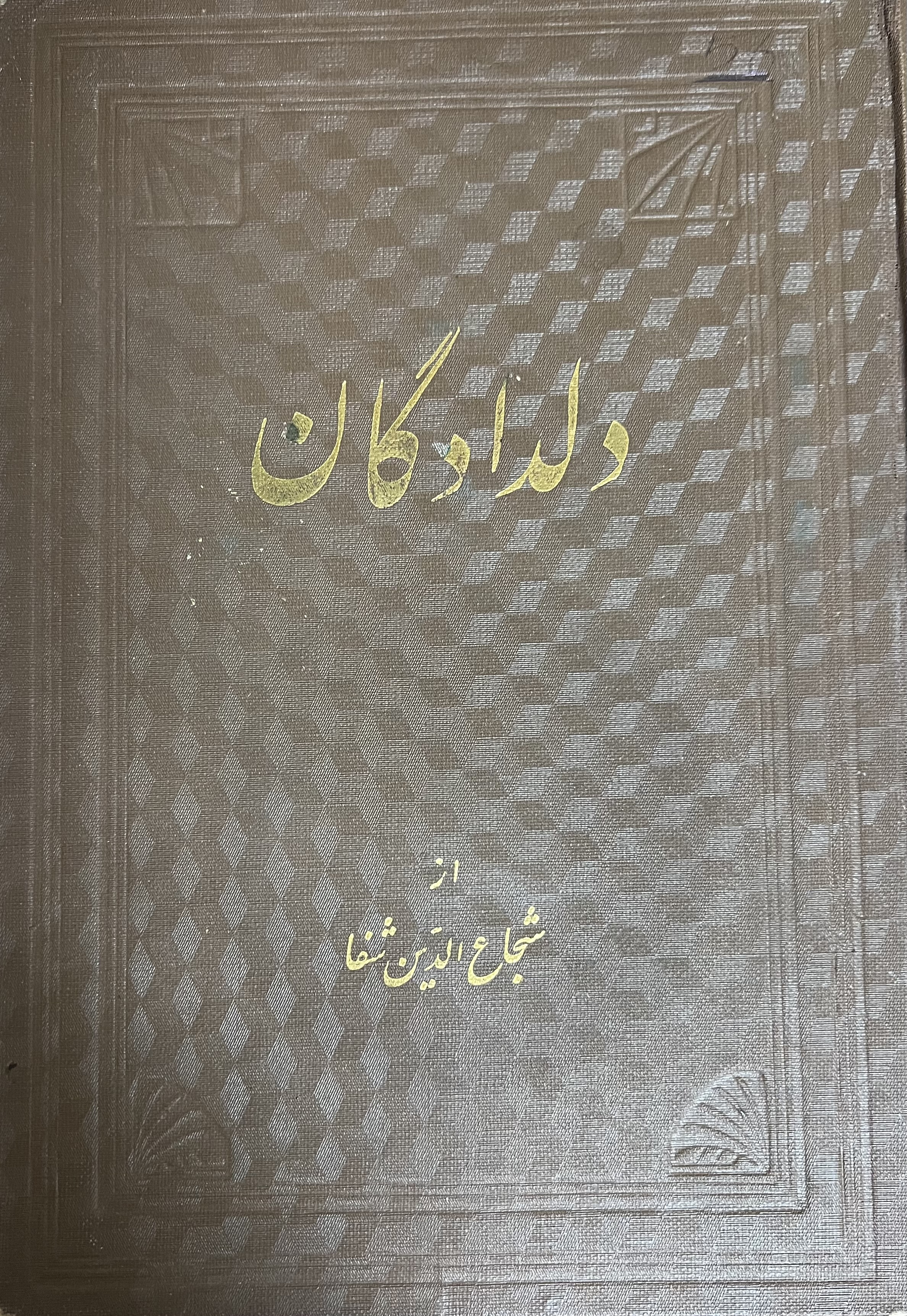 دلدادگان