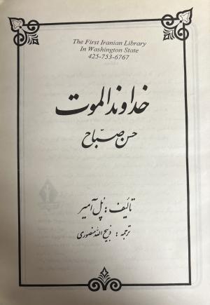 خداوند الموت حسن صباح