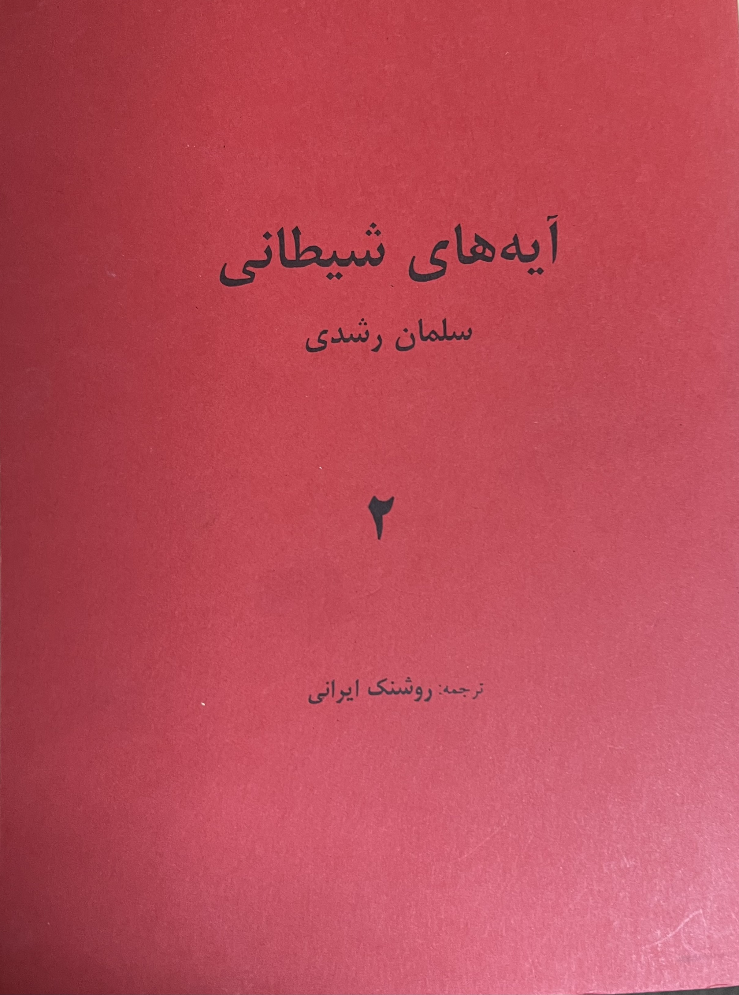 آیه های شیطانی