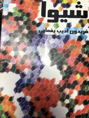 شیوا