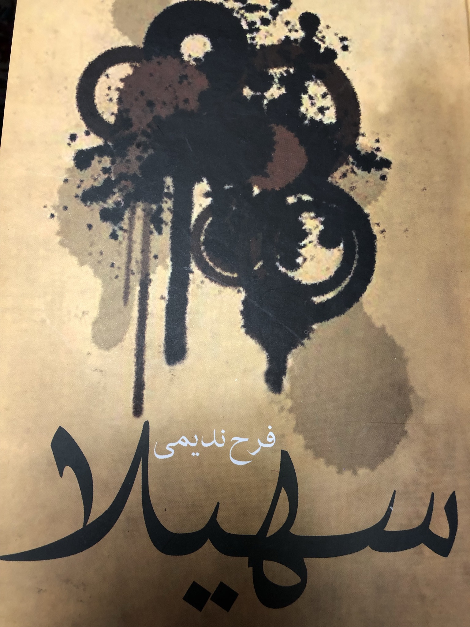 سهیلا