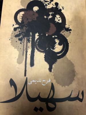 سهیلا