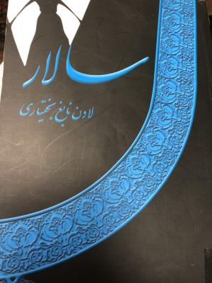 سالار