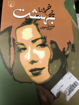 برزخ اما بهشت