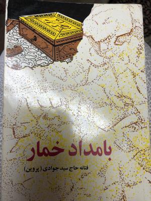 بامداد خمار