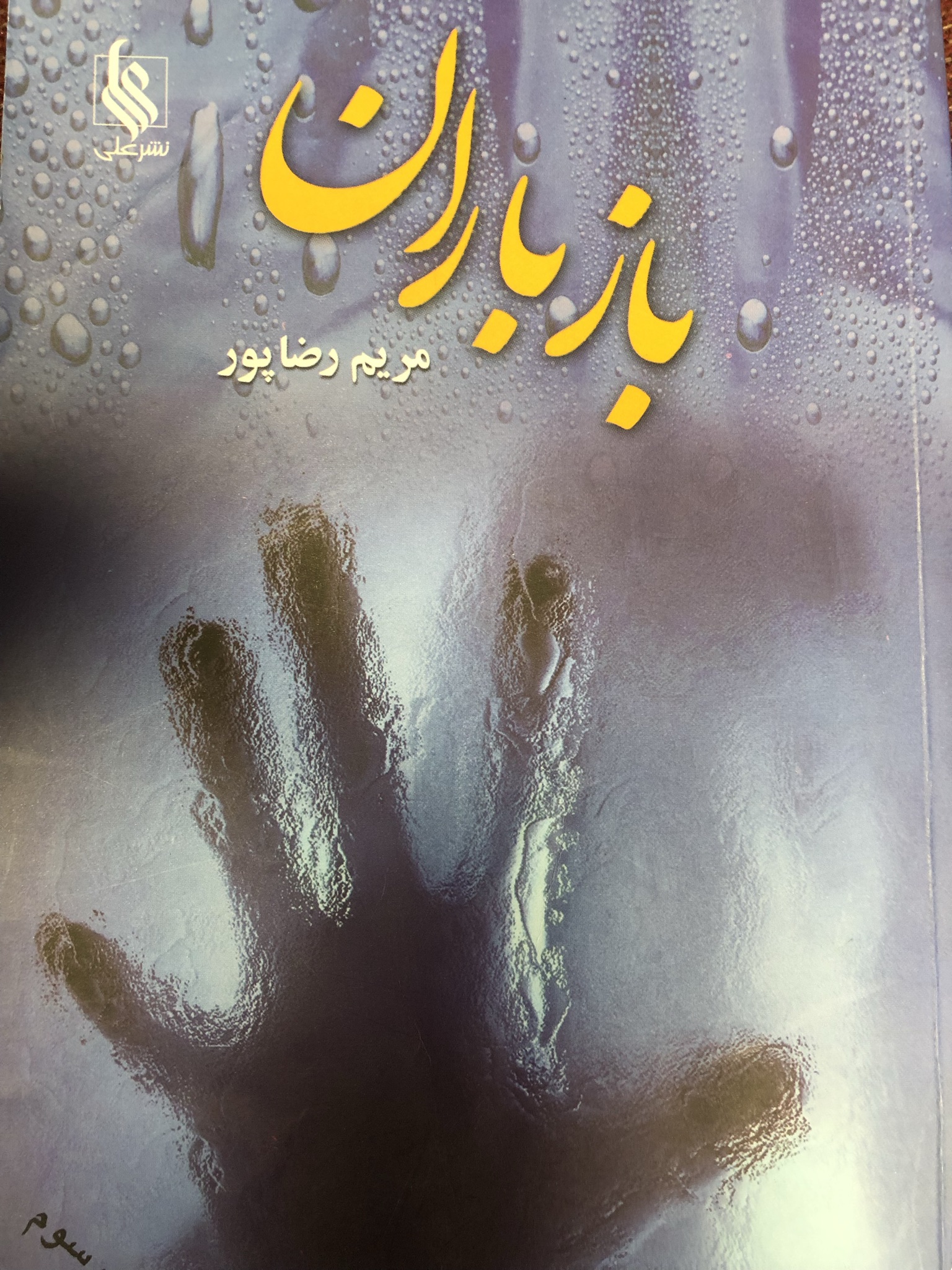 باز باران