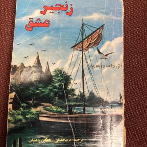 زنجیر عشق