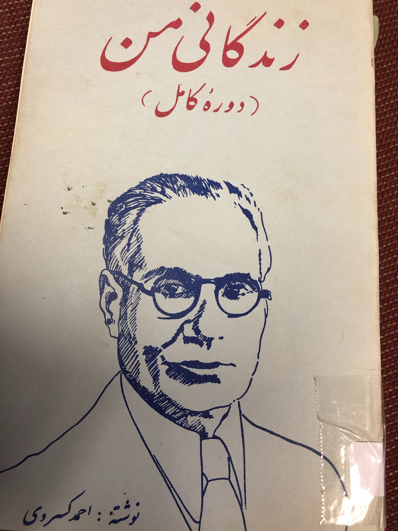 زندگانی من
