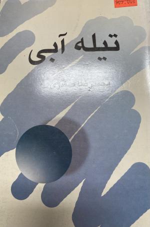 تیله آبی