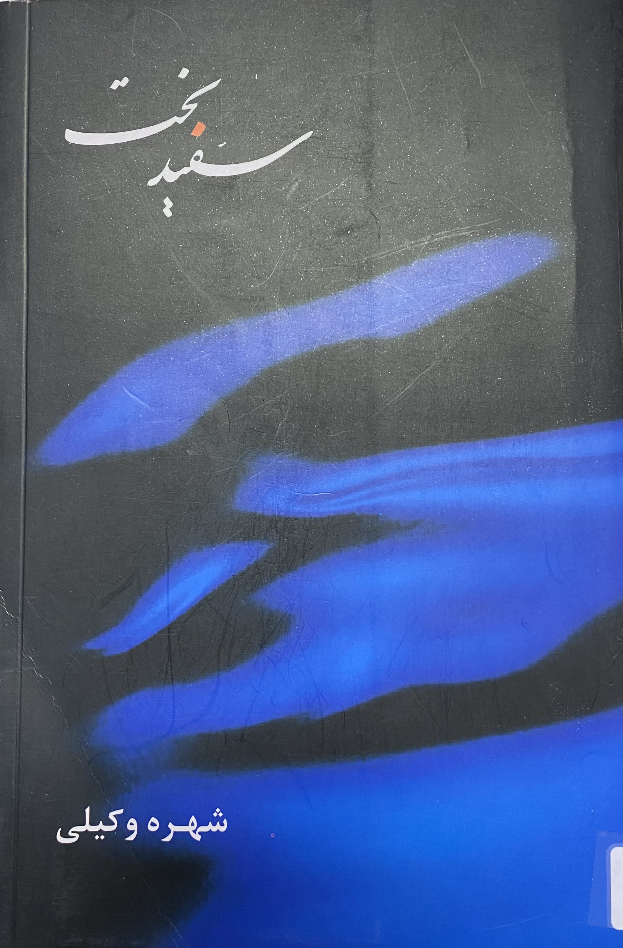 سفید بخت