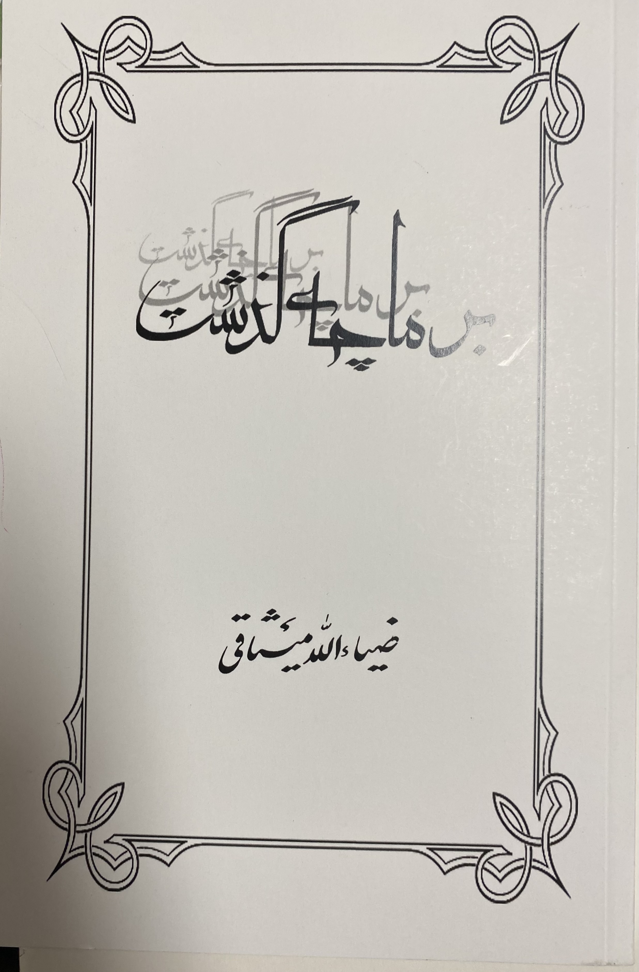 بر ما چه گذشت