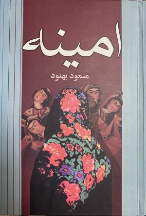 امینه