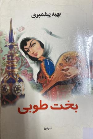 بخت طوبی