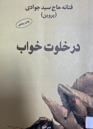در خلوت خواب