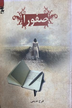 صفورا