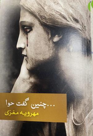 چنین گفت حوا