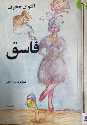 فاسق
