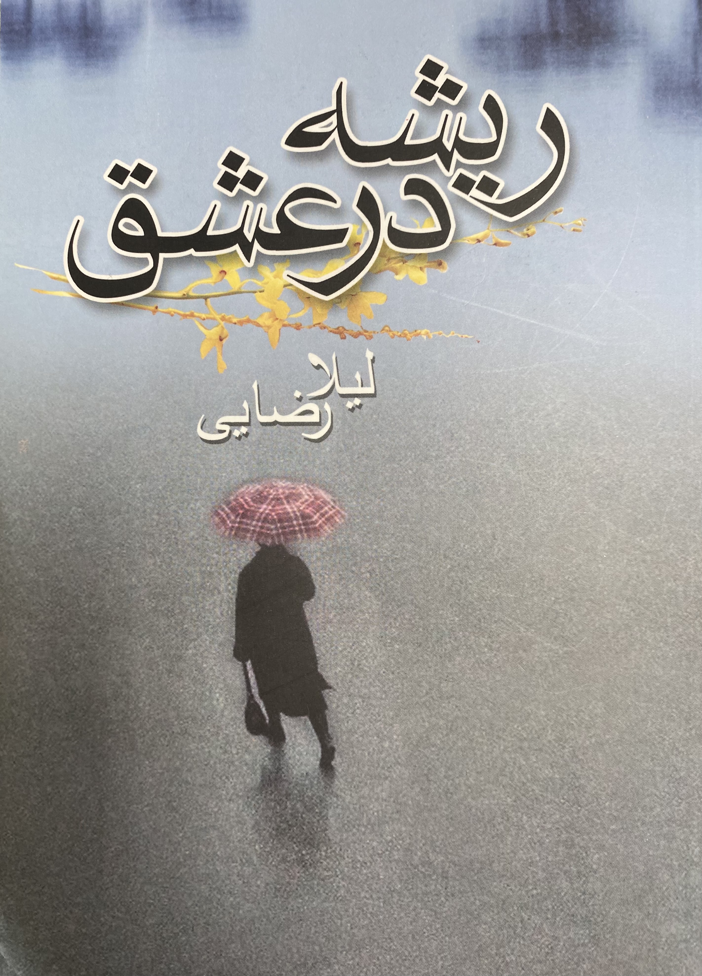 ریشه در عشق