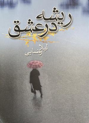 ریشه در عشق