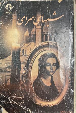 شب های سرای