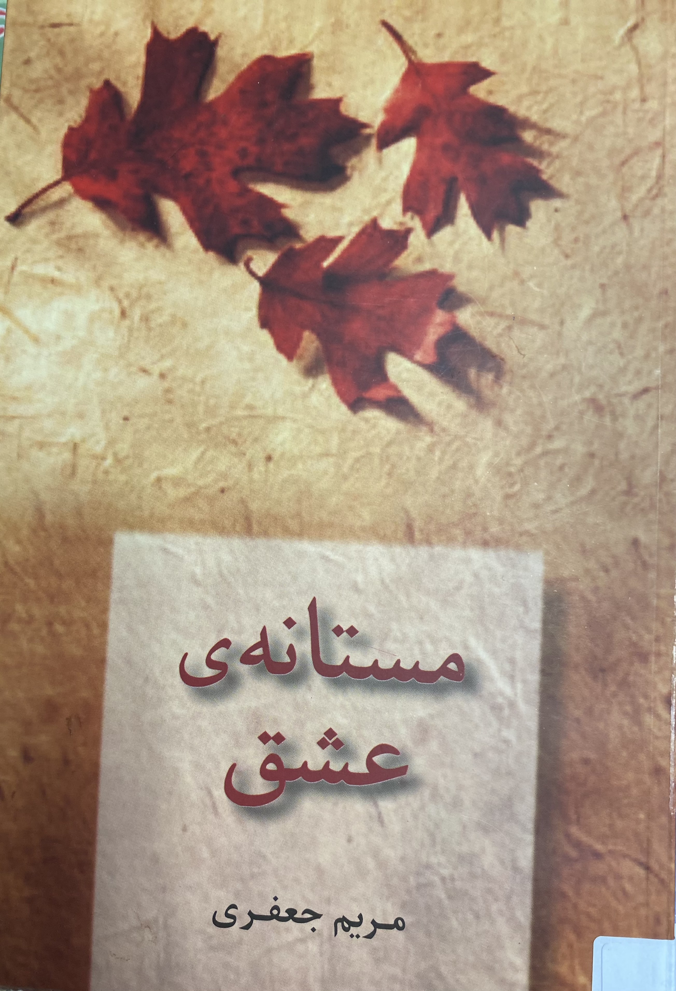 مستانه ی عشق