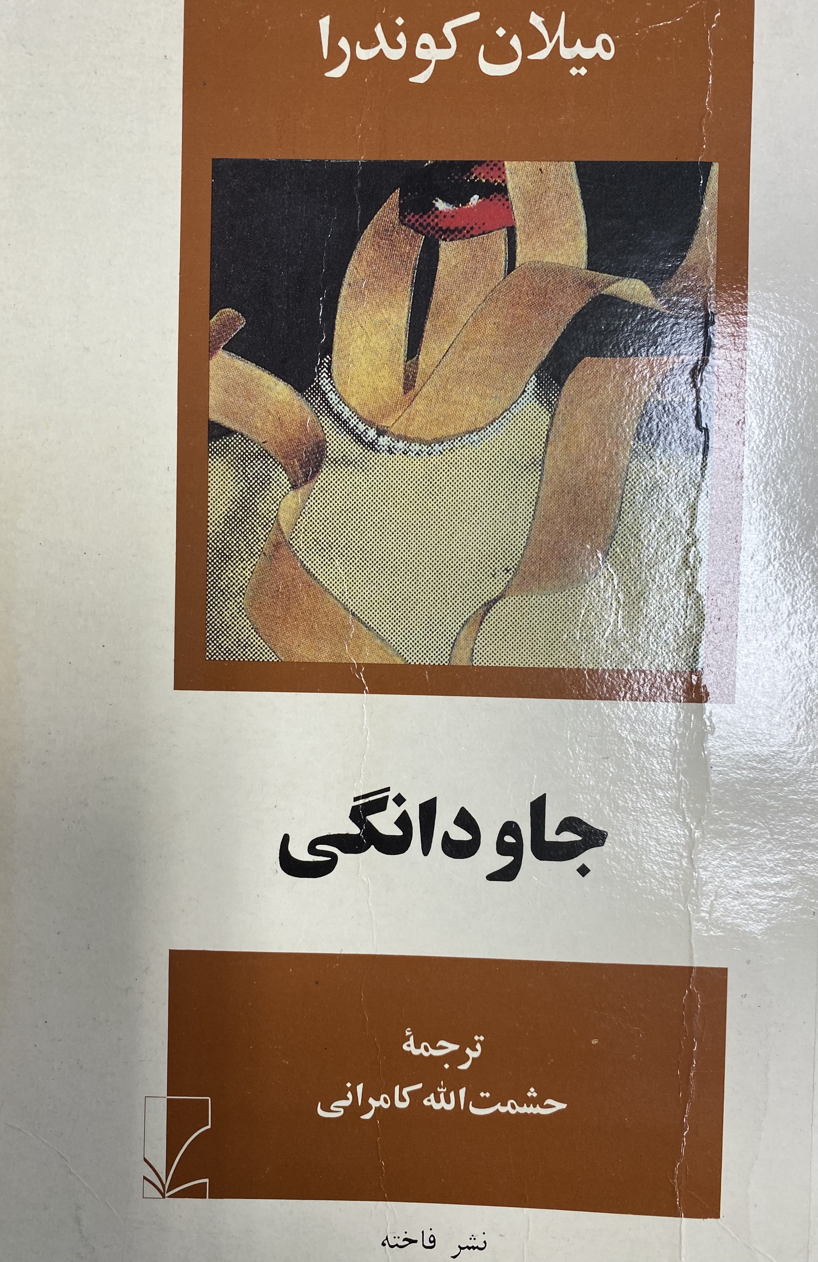 جاودانگی