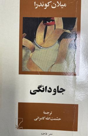 جاودانگی