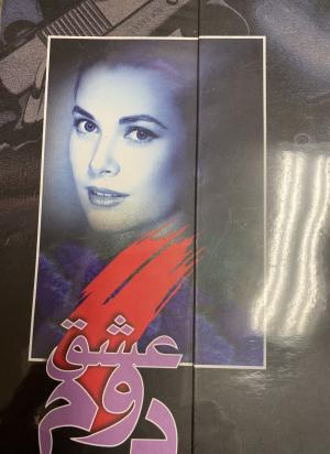 عشق دوم