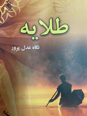 طلایه