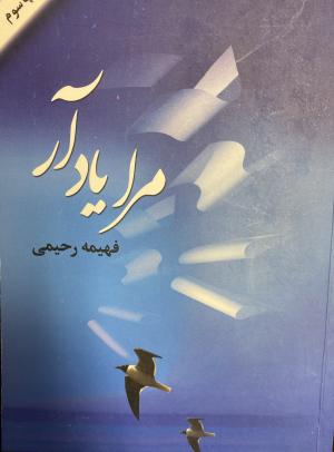 مرا یاد آر