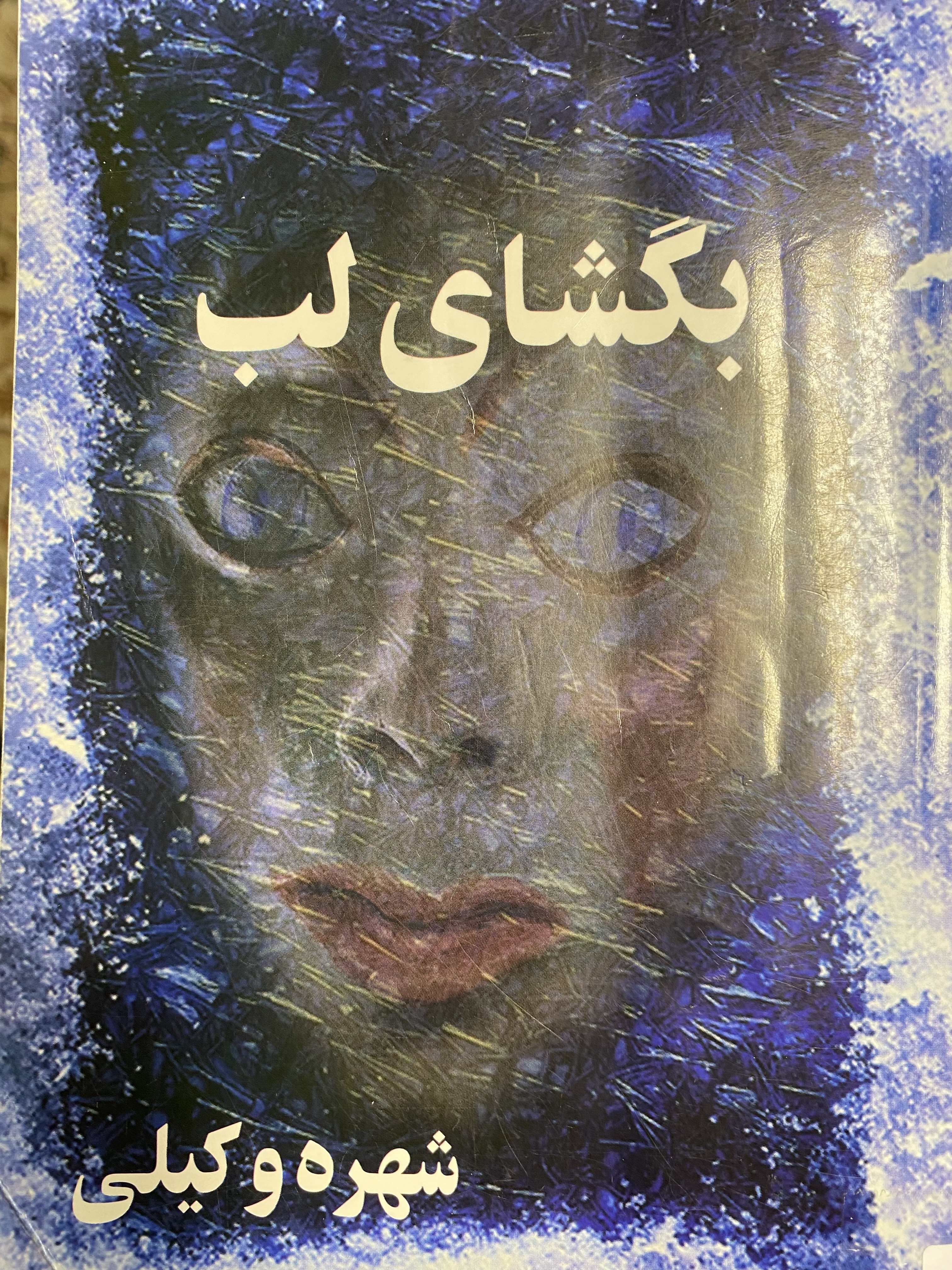 بگشای لب