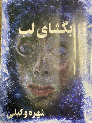 بگشای لب