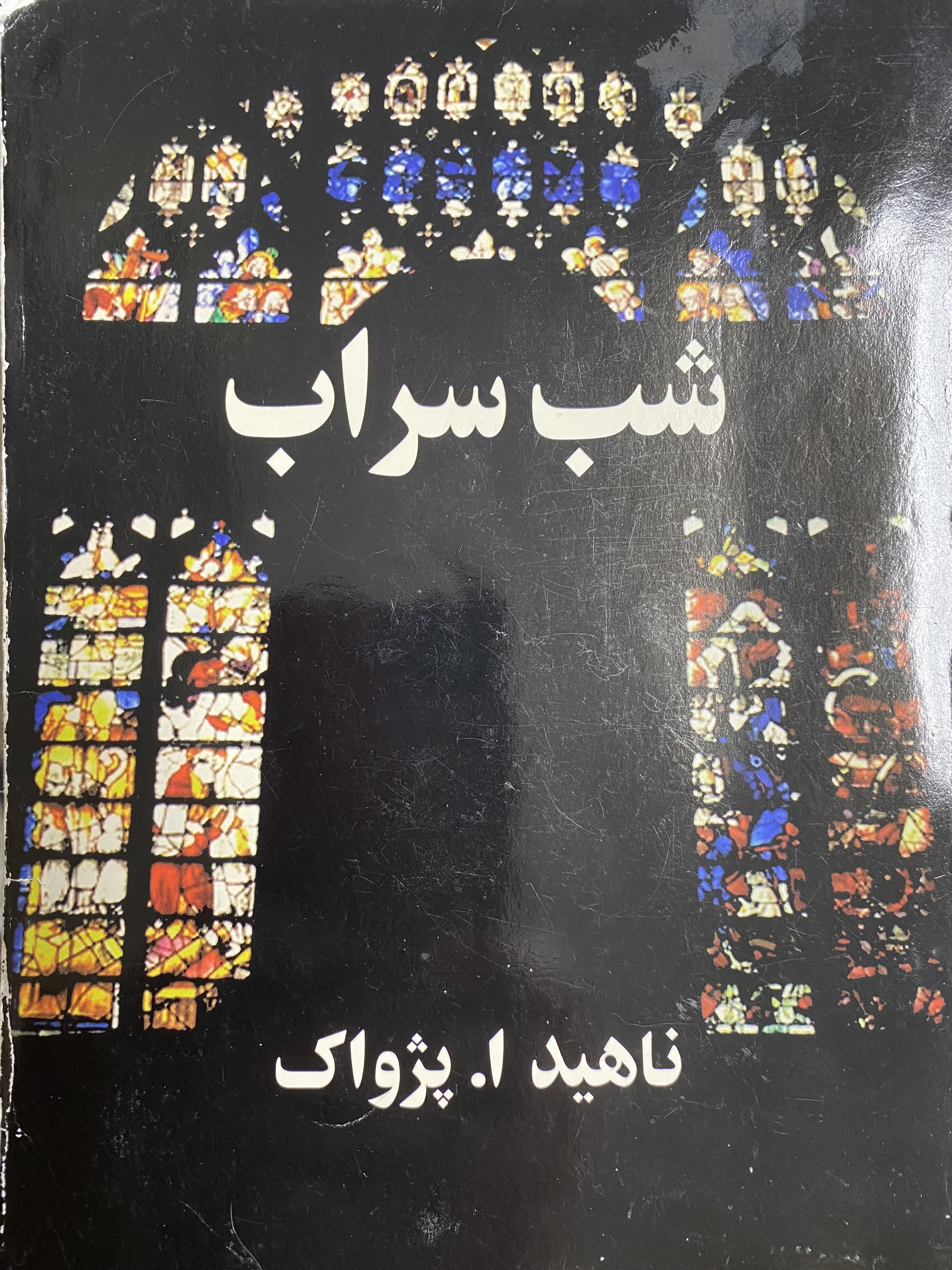 شب شراب