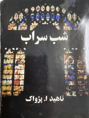 شب شراب