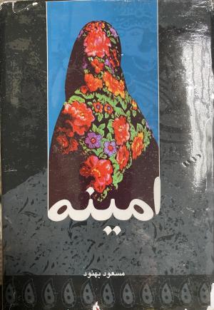 امینه