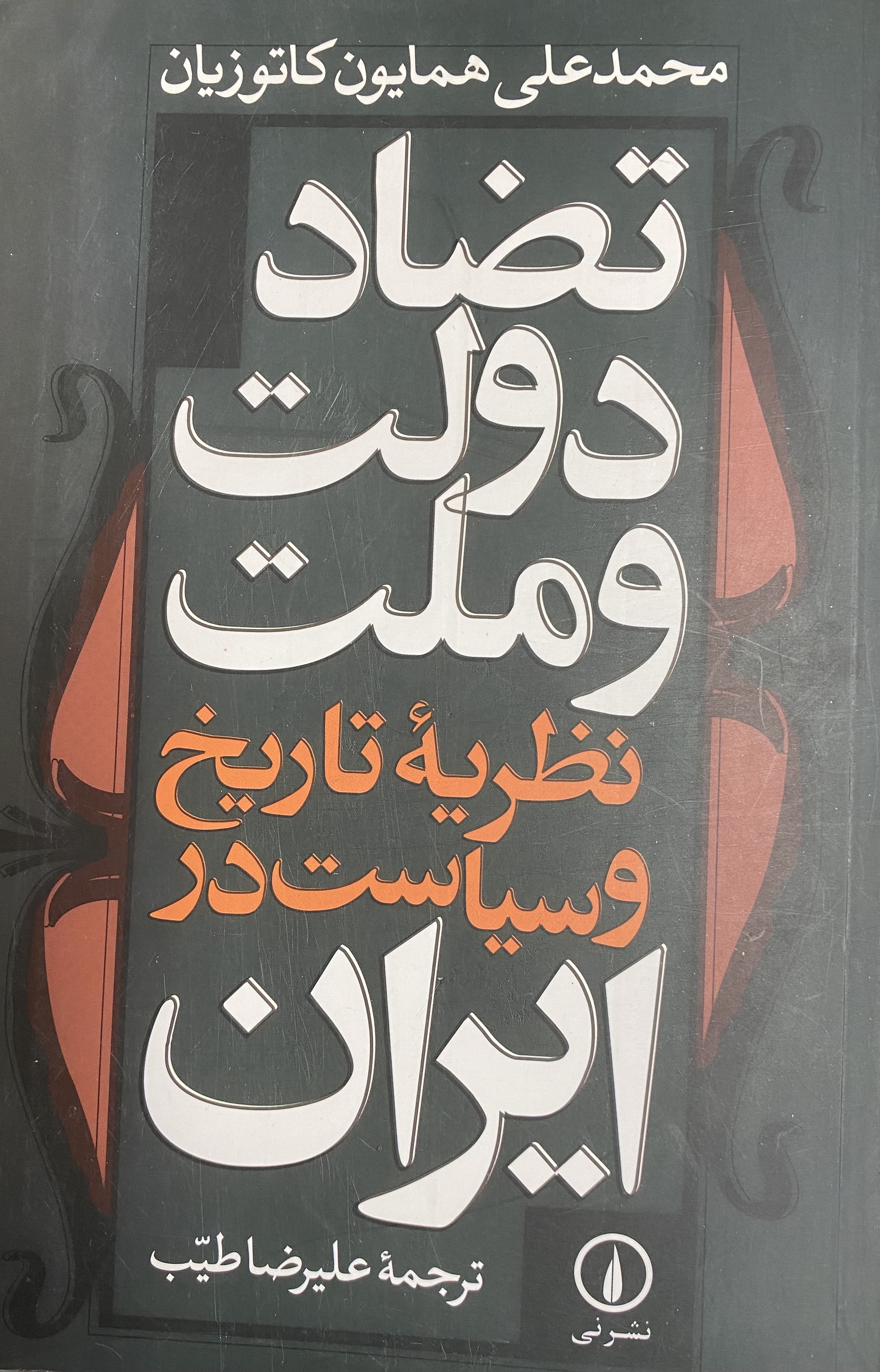 تضاد دولت و ملت