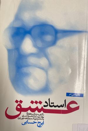 استاد عشق